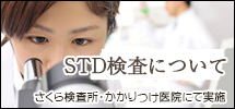 
STD検査について