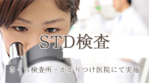 STD検査